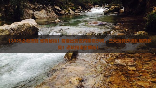 商洛去内蒙响沙湾三日游