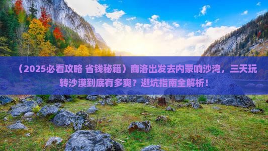 商洛去内蒙响沙湾三日游