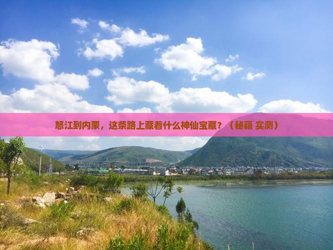 怒江到内蒙必去地