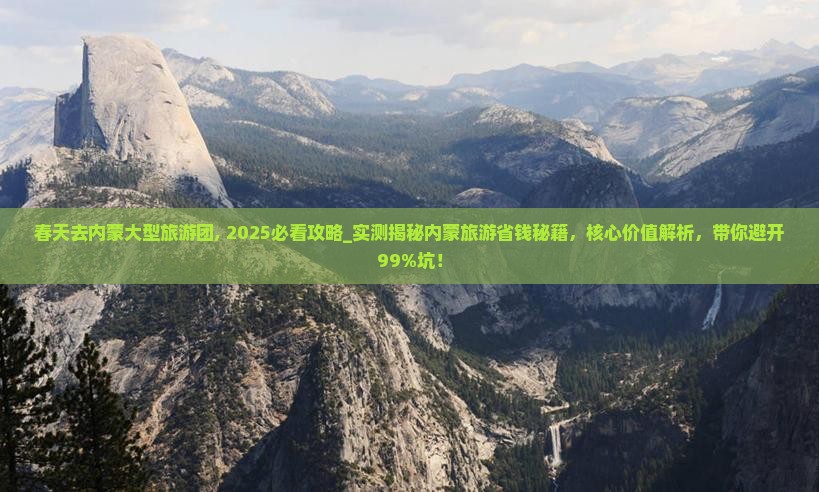 春天去内蒙大型旅游团