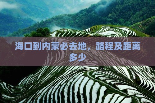 海口到内蒙必去地