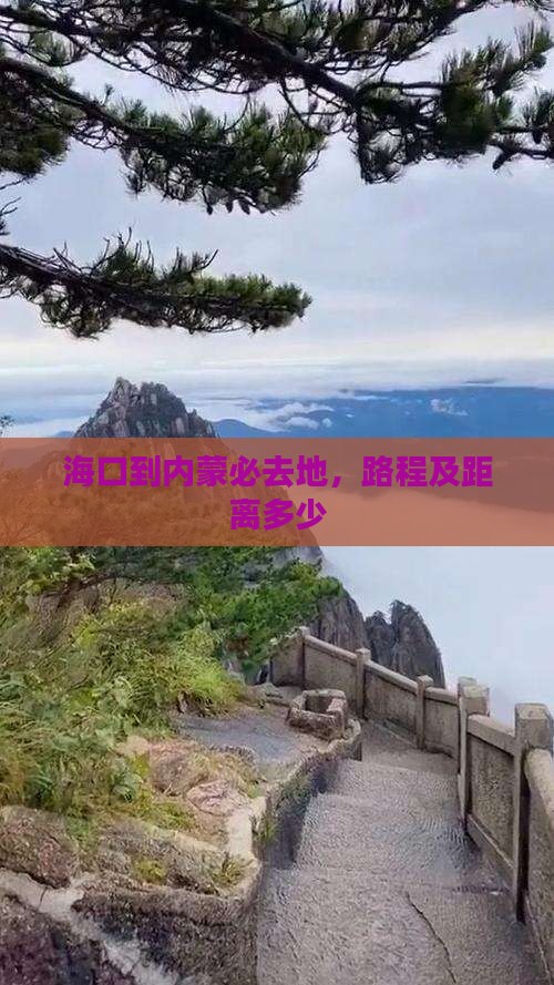 海口到内蒙必去地