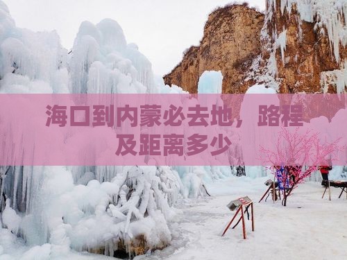 海口到内蒙必去地