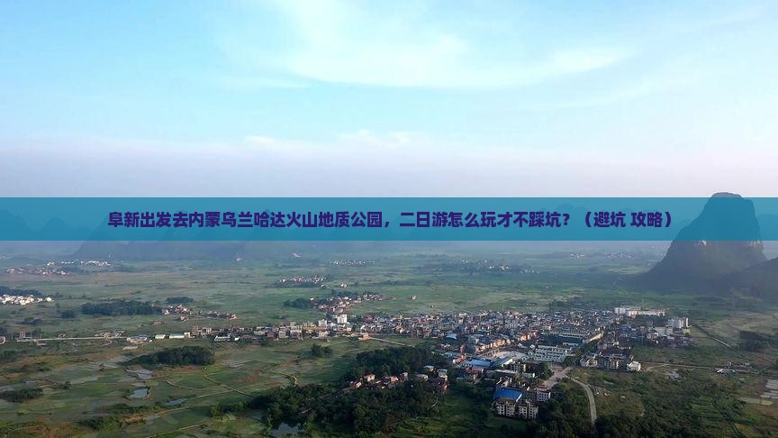 阜新到内蒙乌兰哈达火山地质公园二日游 阜新到内蒙乌兰哈达火山地质公园二日游