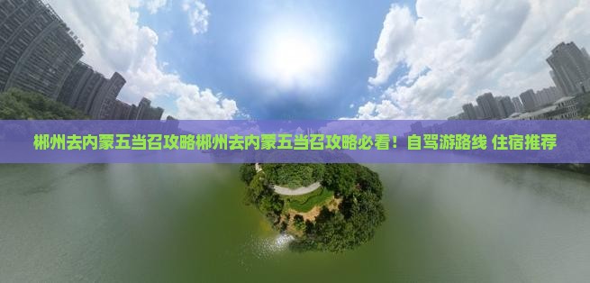 郴州去内蒙五当召攻略
