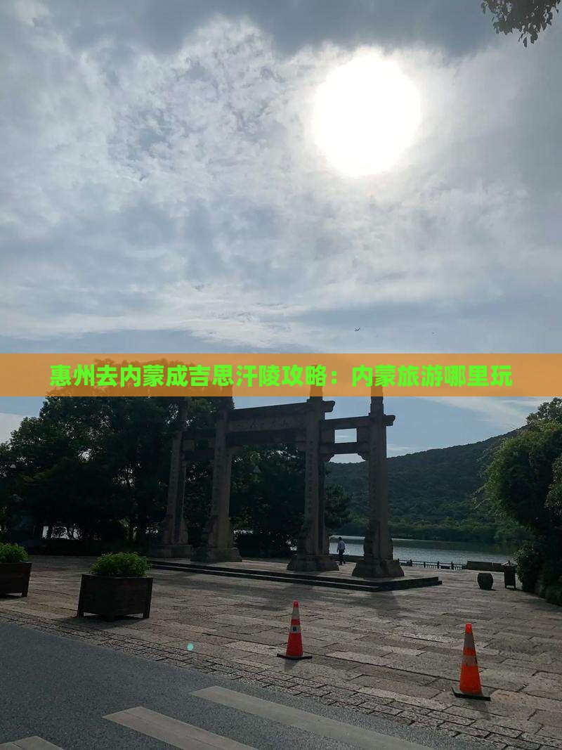 惠州去内蒙成吉思汗陵哪里玩