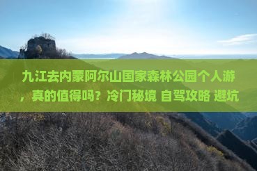九江去内蒙阿尔山国家森林公园个人游