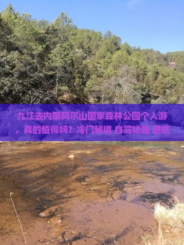 九江去内蒙阿尔山国家森林公园个人游
