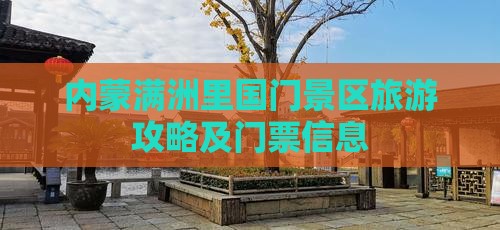 上饶到内蒙满洲里国门景区门票