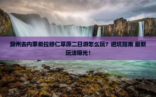 滁州去内蒙希拉穆仁草原二日游