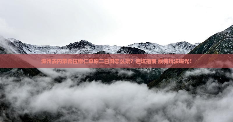 滁州去内蒙希拉穆仁草原二日游