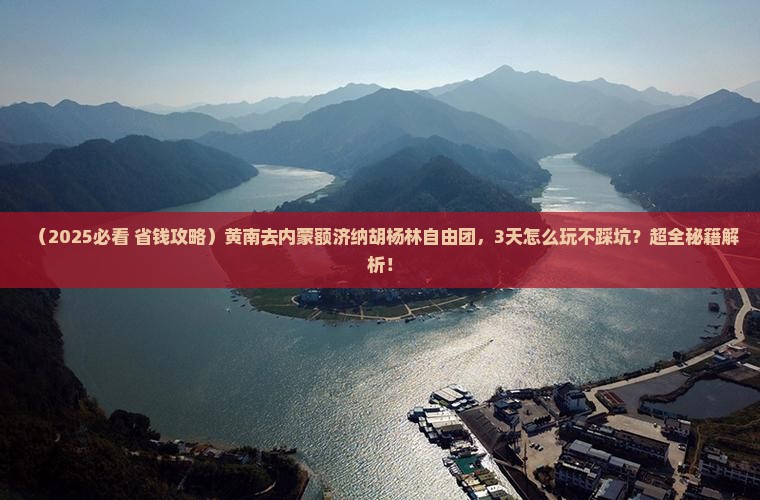 黄南去内蒙额济纳胡杨林自由团