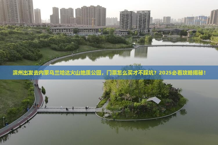 滨州到内蒙乌兰哈达火山地质公园门票