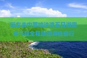 崇左去内蒙响沙湾五日游