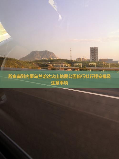 黔东南到内蒙乌兰哈达火山地质公园旅行社
