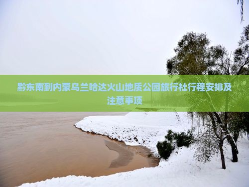 黔东南到内蒙乌兰哈达火山地质公园旅行社