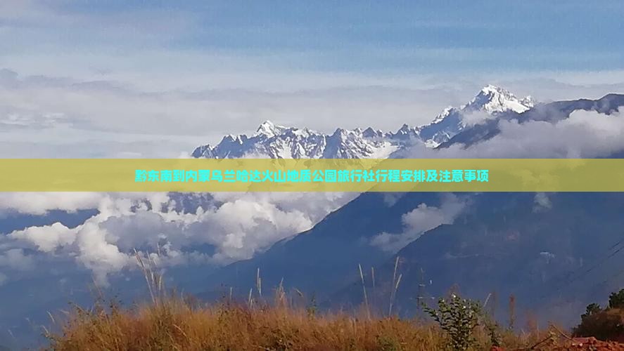 黔东南到内蒙乌兰哈达火山地质公园旅行社