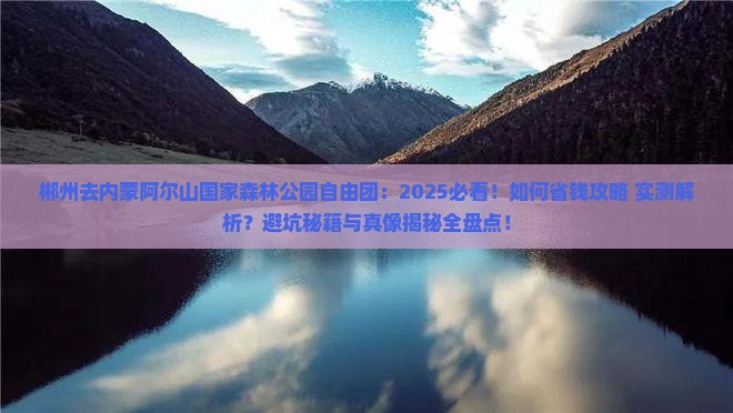 郴州去内蒙阿尔山国家森林公园自由团