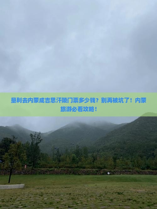 垦利去内蒙成吉思汗陵门票