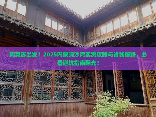 阿克苏去内蒙响沙湾景点