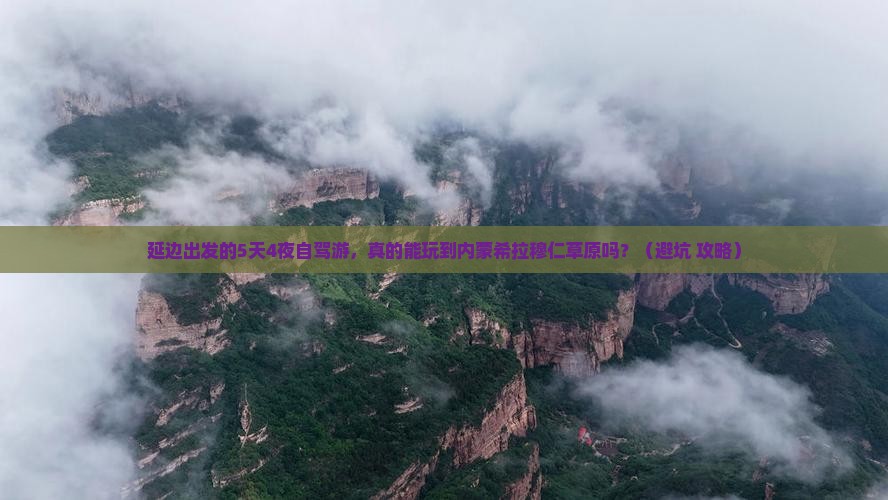 延边到内蒙希拉穆仁草原旅游