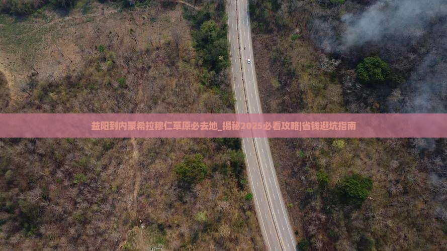 益阳到内蒙希拉穆仁草原必去地