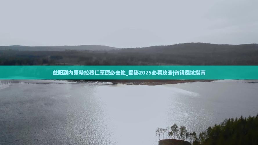 益阳到内蒙希拉穆仁草原必去地