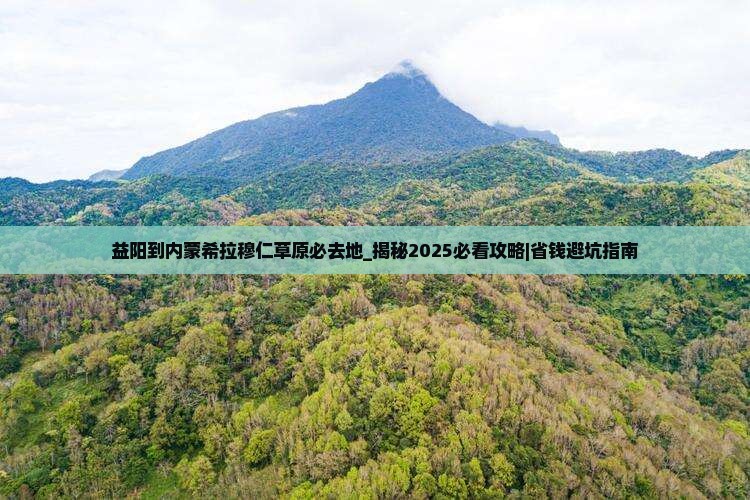 益阳到内蒙希拉穆仁草原必去地
