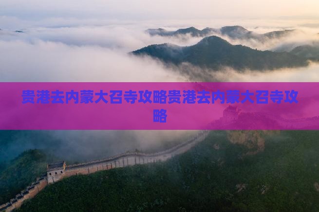贵港去内蒙大召寺攻略
