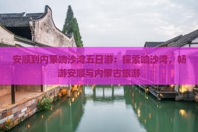 安顺到内蒙响沙湾五日游