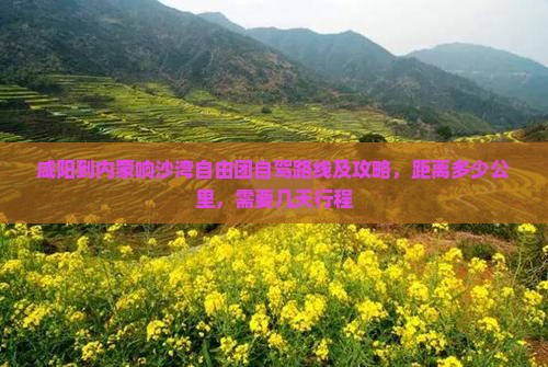 咸阳到内蒙响沙湾自由团