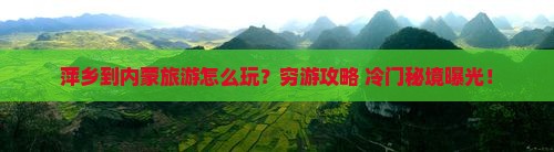 萍乡到内蒙旅游
