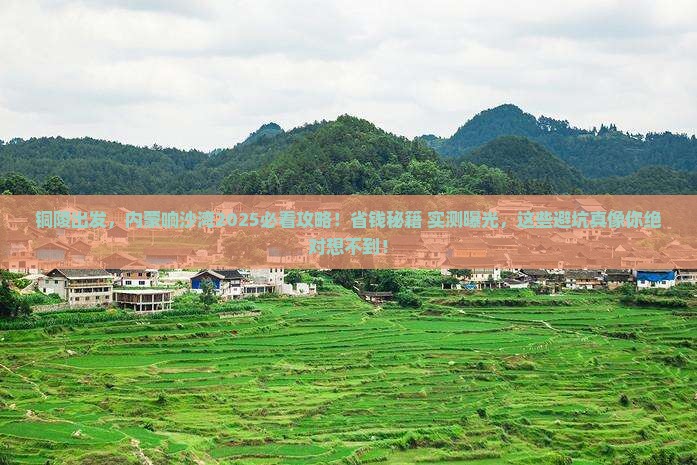 铜陵去内蒙响沙湾攻略