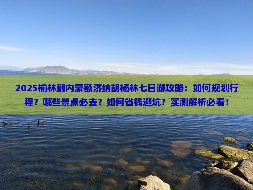榆林到内蒙额济纳胡杨林七日游