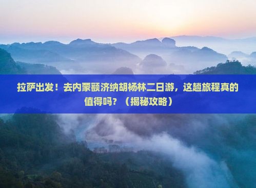拉萨到内蒙额济纳胡杨林二日游