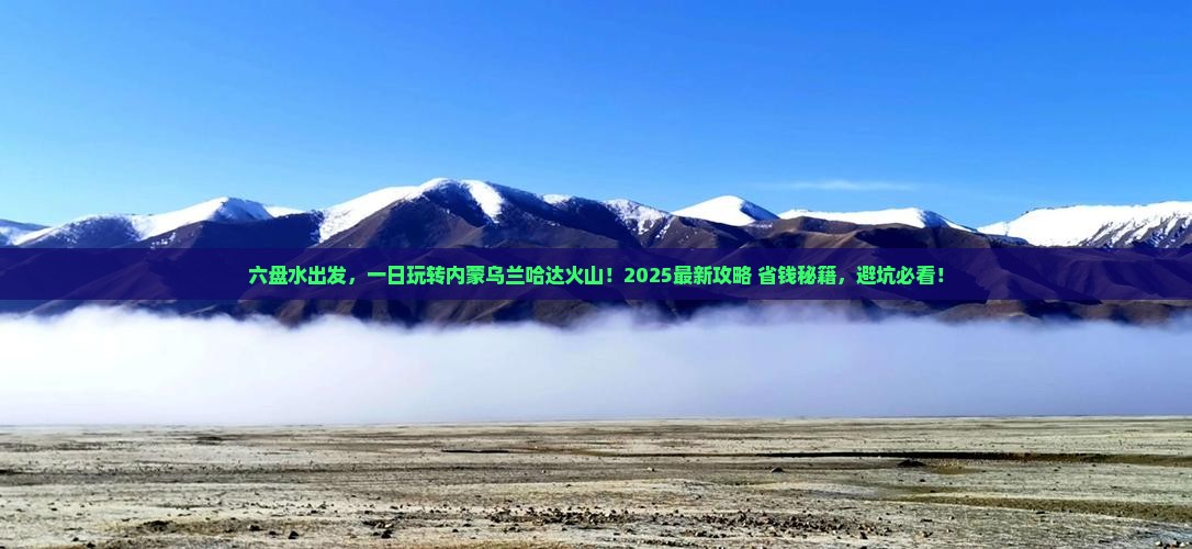 六盘水去内蒙乌兰哈达火山地质公园一日游