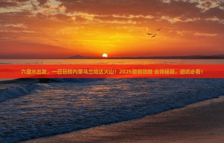 六盘水去内蒙乌兰哈达火山地质公园一日游