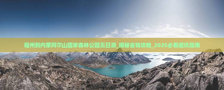 福州到内蒙阿尔山国家森林公园五日游