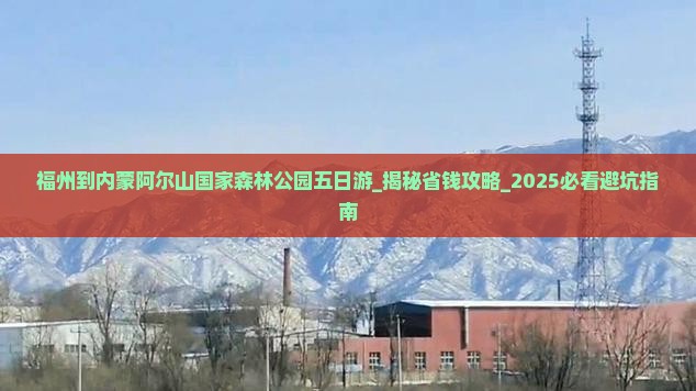 福州到内蒙阿尔山国家森林公园五日游