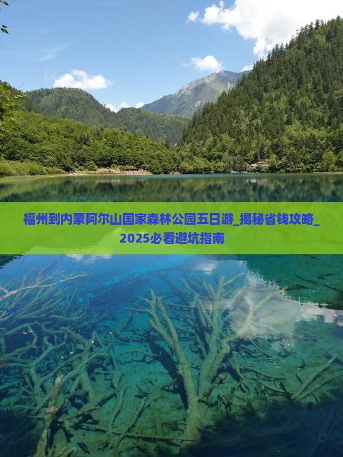 福州到内蒙阿尔山国家森林公园五日游