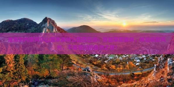 淮南到内蒙阿尔山国家森林公园四日游 淮南到内蒙阿尔山国家森林公园四日游