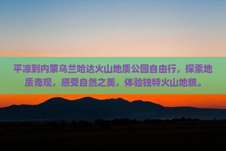 平凉到内蒙乌兰哈达火山地质公园自由行