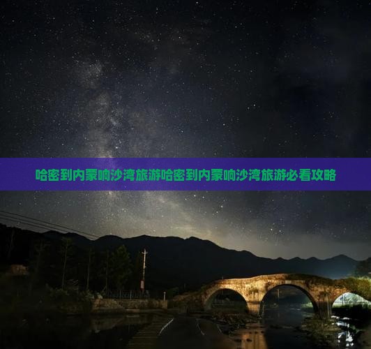 哈密到内蒙响沙湾旅游