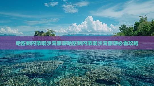 哈密到内蒙响沙湾旅游