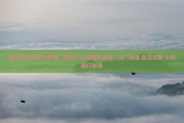 临夏到内蒙满洲里国门景区个人游