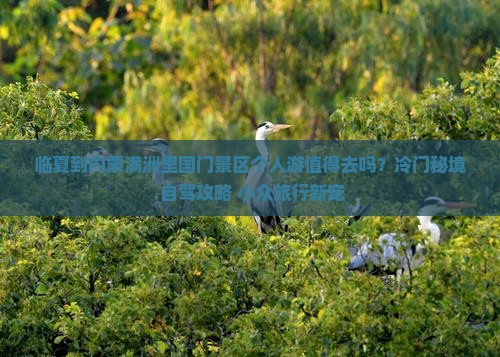 临夏到内蒙满洲里国门景区个人游
