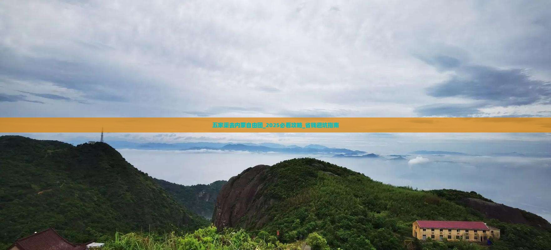 五家渠去内蒙自由团