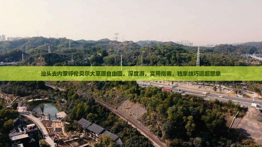汕头去内蒙呼伦贝尔大草原自由团