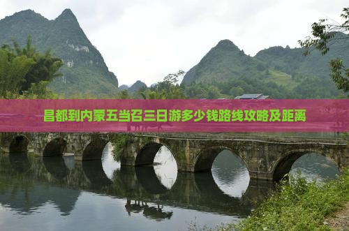 昌都到内蒙五当召三日游