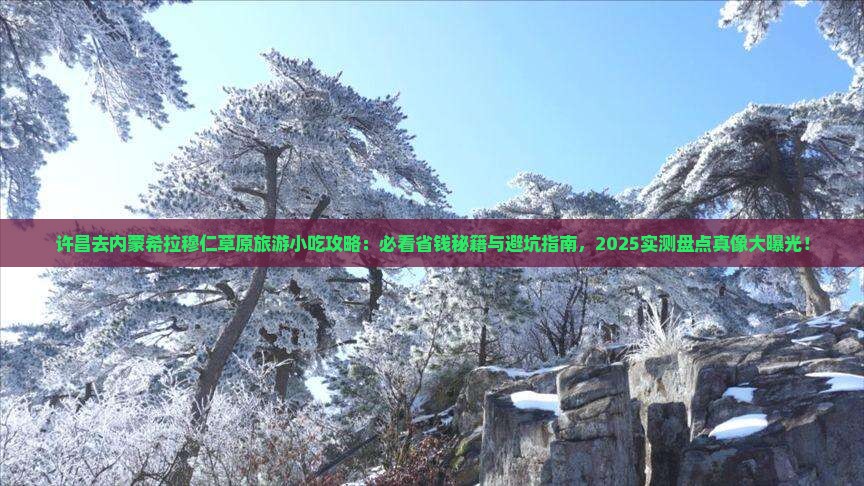 许昌去内蒙希拉穆仁草原旅游小吃